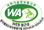 과학기술정보통신부 WEB 접근성 한국웹접근성인증평가원 2023.09.26~2024.09.25(WA인증마크)